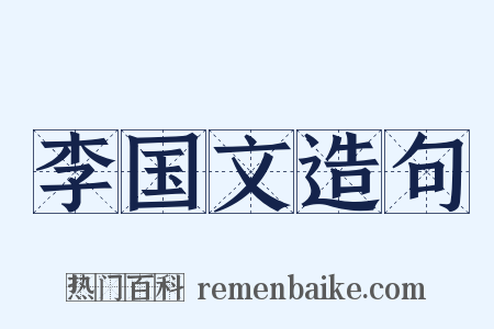 李国文造句是什么意思的图片